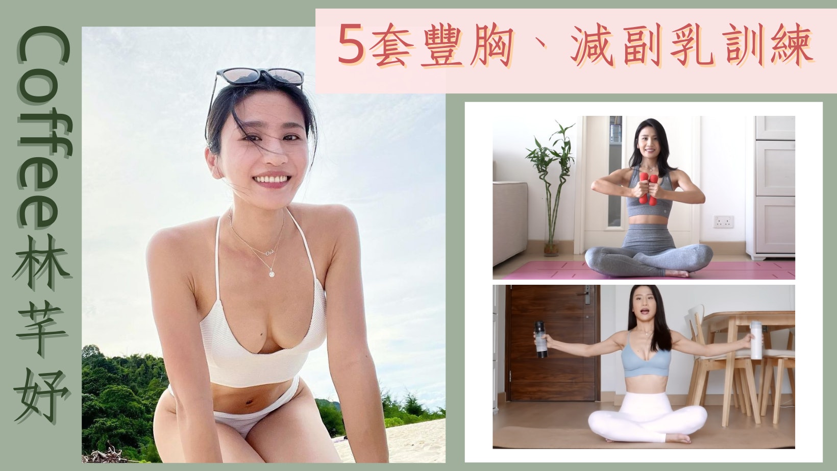 豐胸減副乳|Coffee 5套胸部緊緻運動 每日15分鐘3星期改善下垂 豐胸減副乳|Coffee 5套胸部緊緻運動 每日15分鐘3星期改善下垂