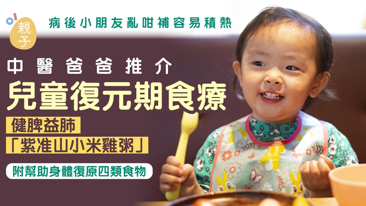親子食譜|中醫推介兒童復元期食療 健脾益肺「紫准山小米雞粥」 親子食譜|中醫推介兒童復元期食療 健脾益肺「紫准山小米雞粥」