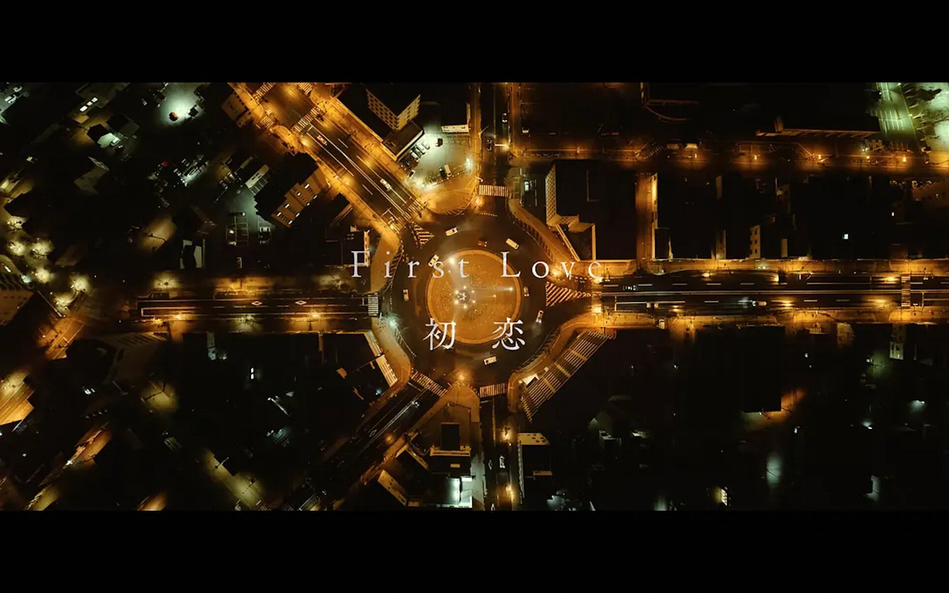 《First Love初戀》(youtube截圖) 《First Love初戀》(youtube截圖)