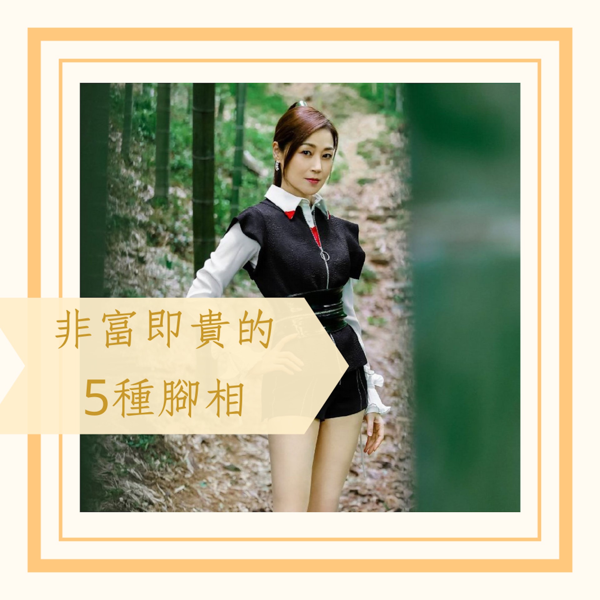 5種非富即貴的腳相(微博@萬綺雯工作室;01製圖) 5種非富即貴的腳相(微博@萬綺雯工作室;01製圖)