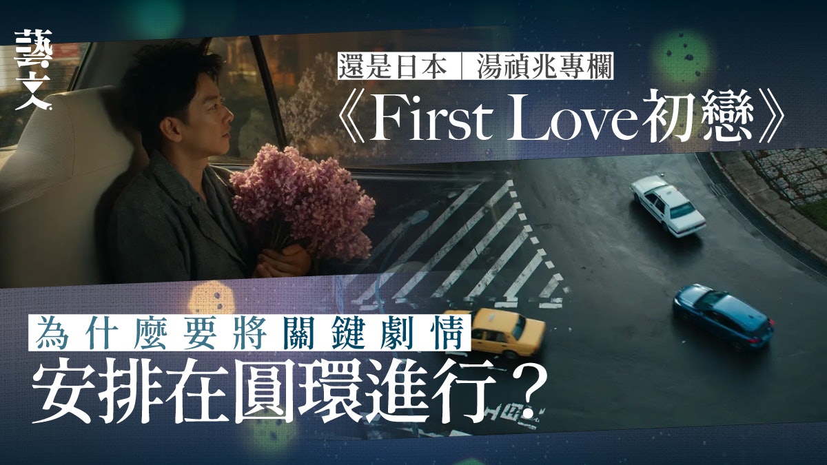 《First Love初戀》標誌性圓環 在劇情上有何意涵?|湯禎兆專欄 《First Love初戀》標誌性圓環 在劇情上有何意涵?|湯禎兆專欄