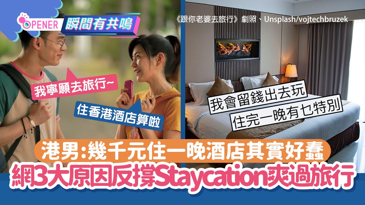 港男轟幾千元Staycation好蠢:寧去旅行!網3大原因反撐住酒店仲爽