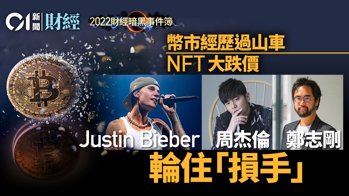 虛幣大貶值Justin Bieber「無聊猿」跌九成｜2022財經暗黑事件