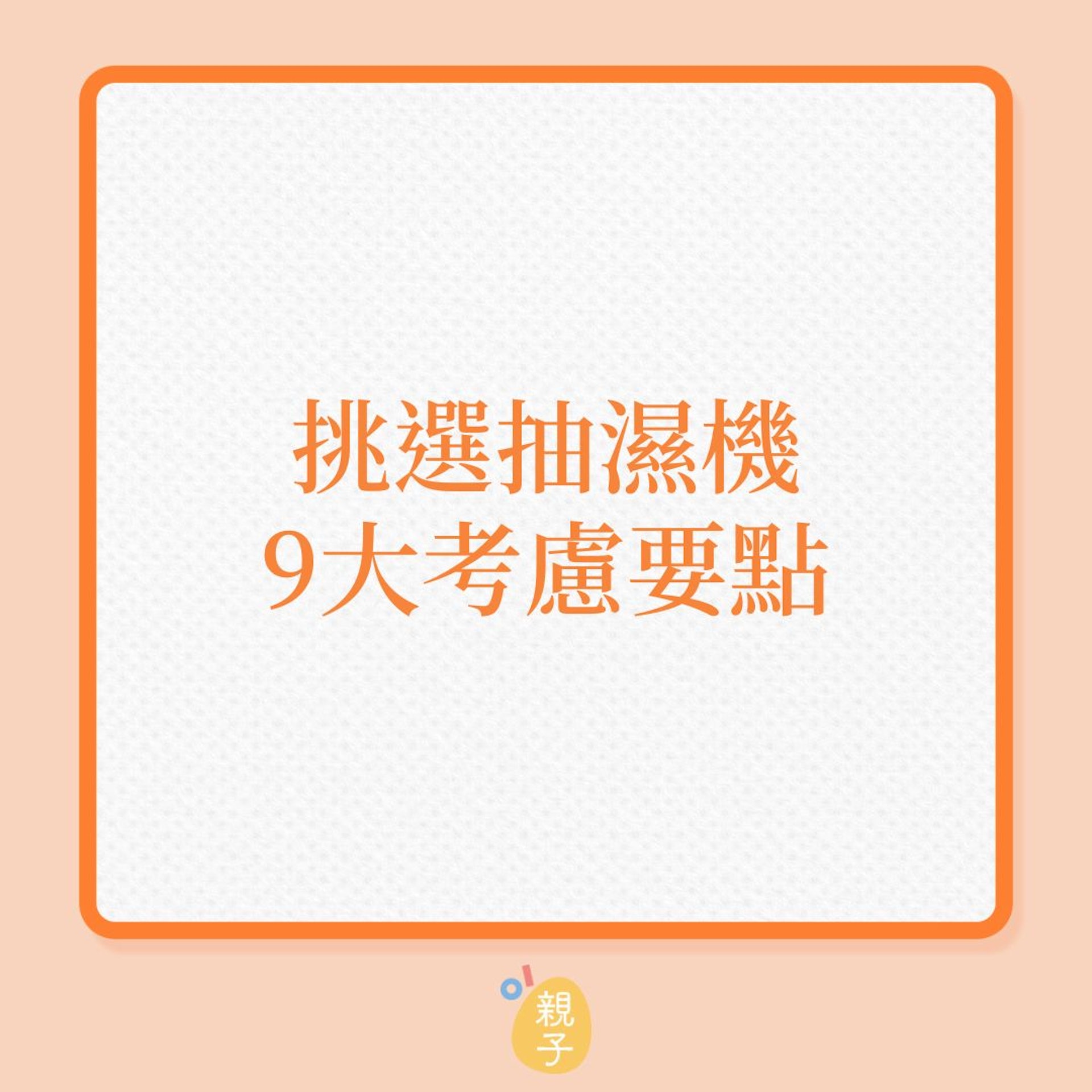 家電|挑選抽濕機9大考慮要點(01製圖) 家電|挑選抽濕機9大考慮要點(01製圖)