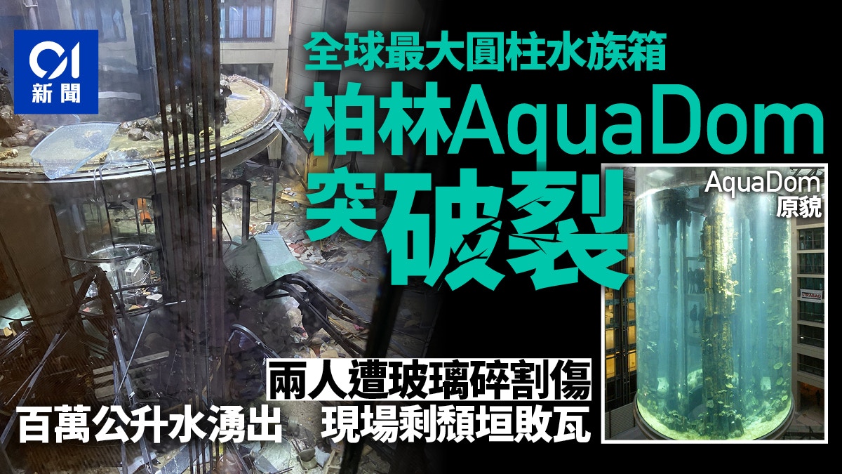AquaDom｜柏林消防部門：全球最大圓柱型水族館破裂　2人傷