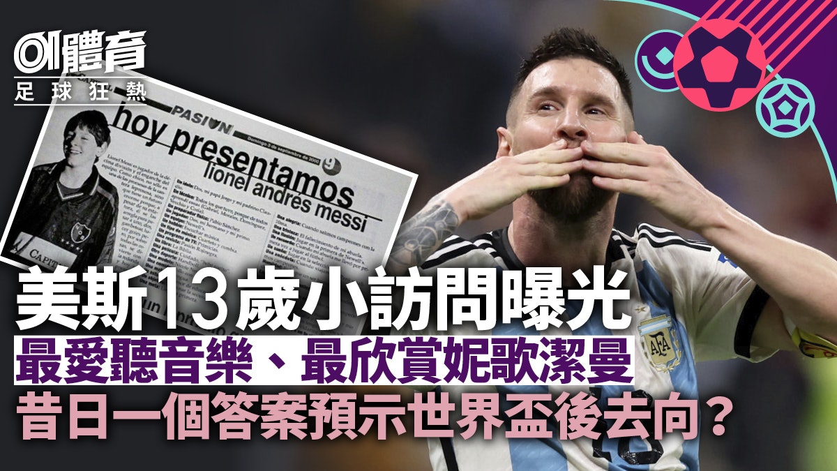 世界盃|美斯13歲時舊訪問曝光 自小謙卑愛足球 童年夢想仍未圓 世界盃|美斯13歲時舊訪問曝光 自小謙卑愛足球 童年夢想仍未圓