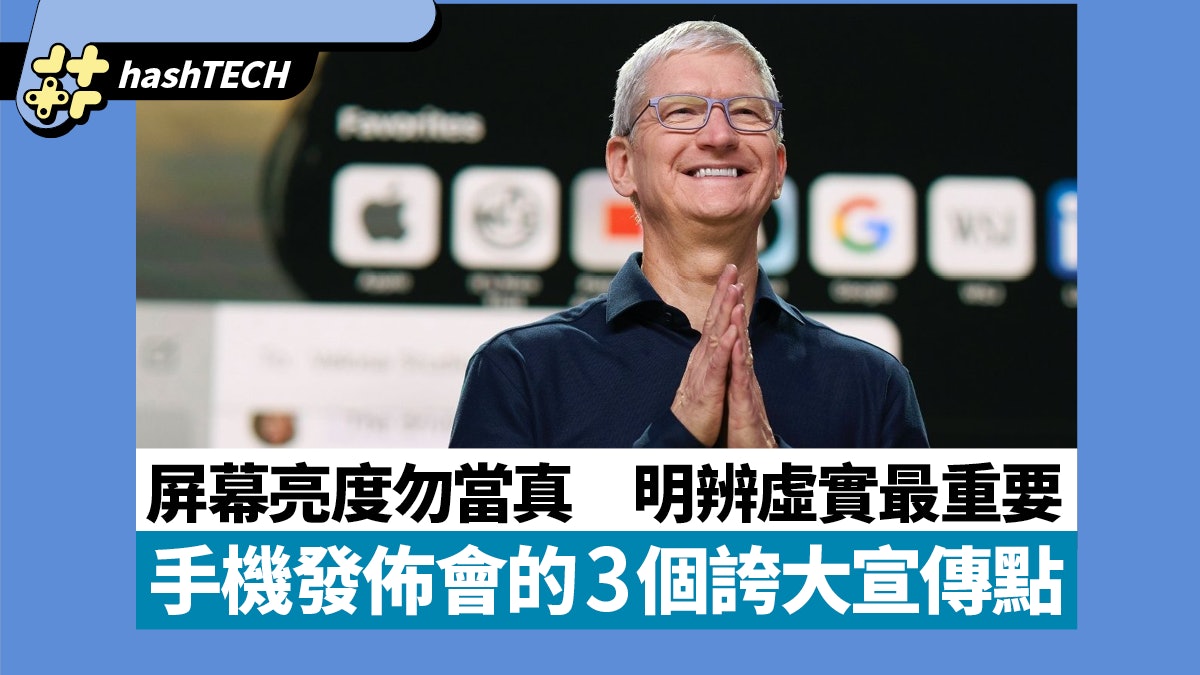 手機發佈會的3個誇大宣傳點 屏幕亮度勿當真 明辨虛實最重要 手機發佈會的3個誇大宣傳點 屏幕亮度勿當真 明辨虛實最重要