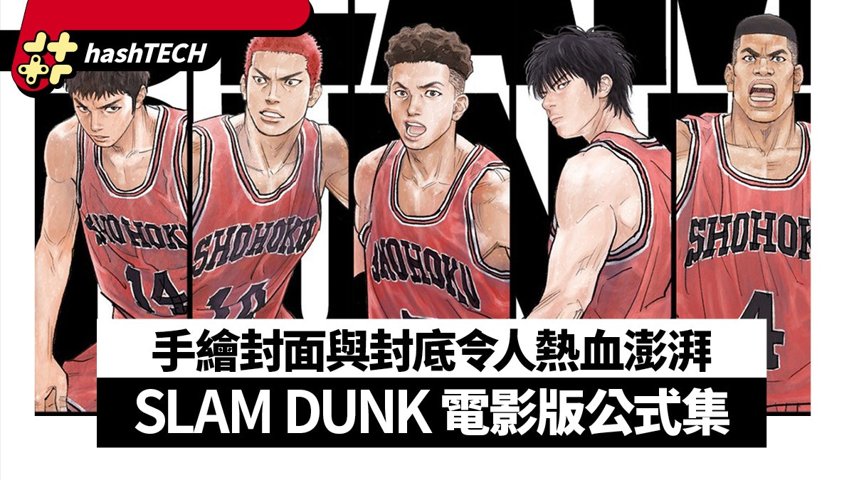 《SLAM DUNK 電影版公式集》即將發售　手繪封面與封底令人澎湃
