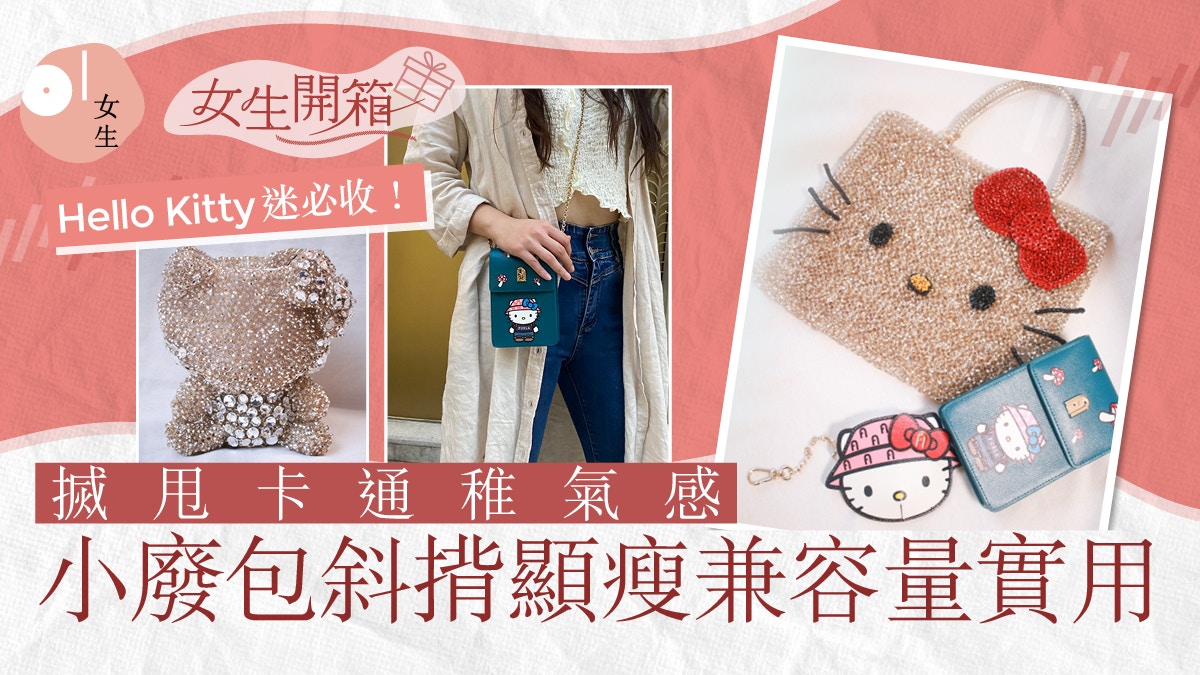 Hello Kitty迷必收！甩稚氣的成人版手袋　實測散紙包容量實用
