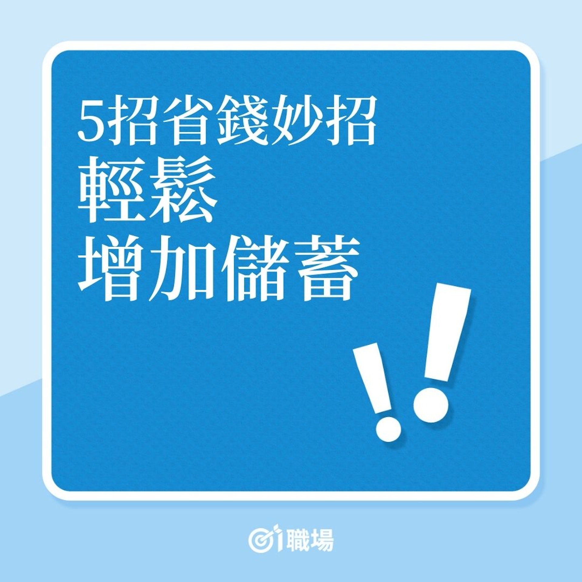 儲錢|5招省錢妙招,輕鬆增加儲蓄!(01製圖) 儲錢|5招省錢妙招,輕鬆增加儲蓄!(01製圖)