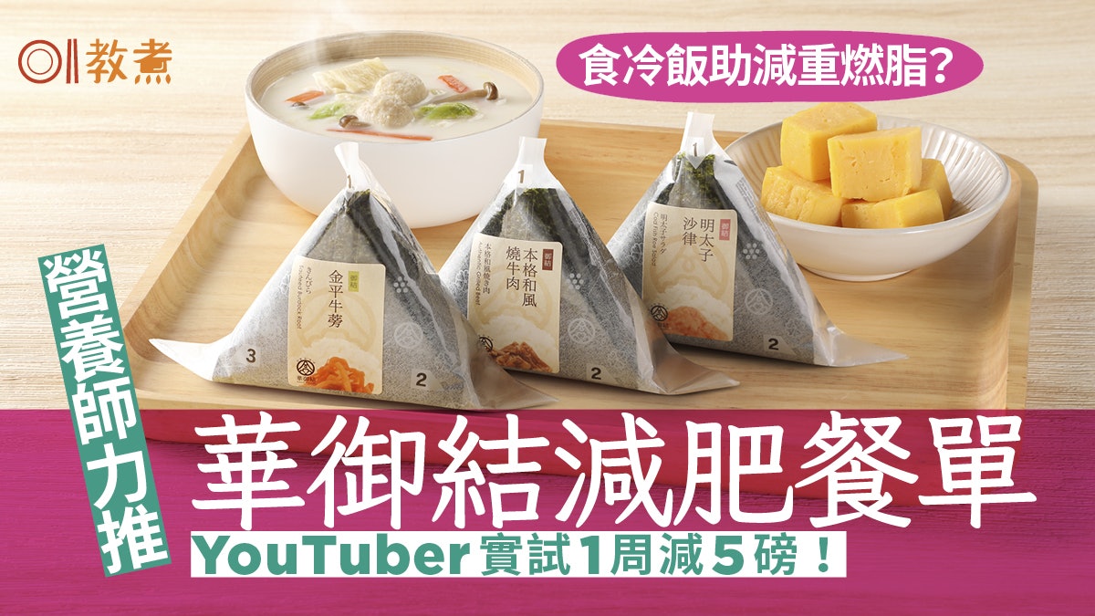 飯糰減肥|營養師推薦華御結5日減肥餐單 1周瘦5磅全靠抗性澱粉? 飯糰減肥|營養師推薦華御結5日減肥餐單 1周瘦5磅全靠抗性澱粉?