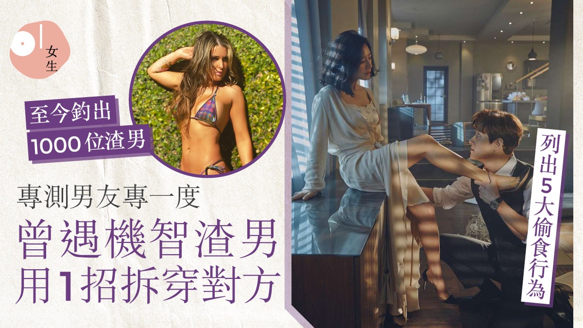 職業是捉渣男?成功釣出1000偷食證據 靠1招揭穿聰明男真面目 職業是捉渣男?成功釣出1000偷食證據 靠1招揭穿聰明男真面目