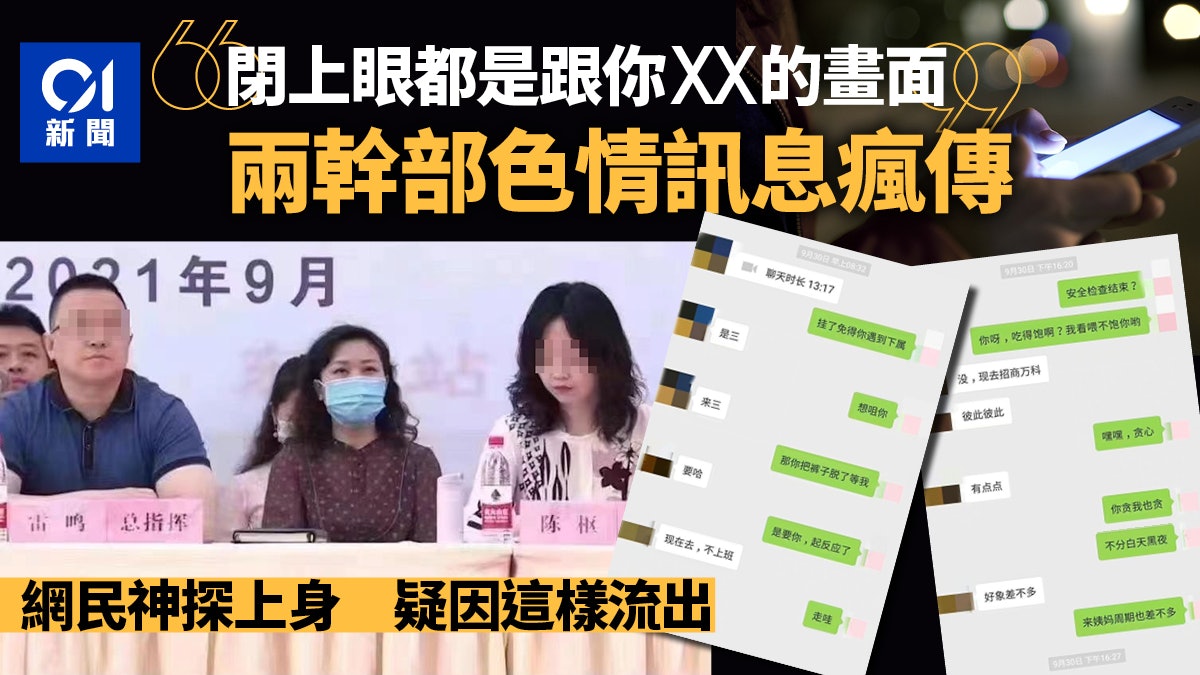 閉眼都是和你愛愛的畫面」成都兩幹部聊天記錄瘋傳當局正核查 閉眼都是和你愛愛的畫面」成都兩幹部聊天記錄瘋傳當局正核查