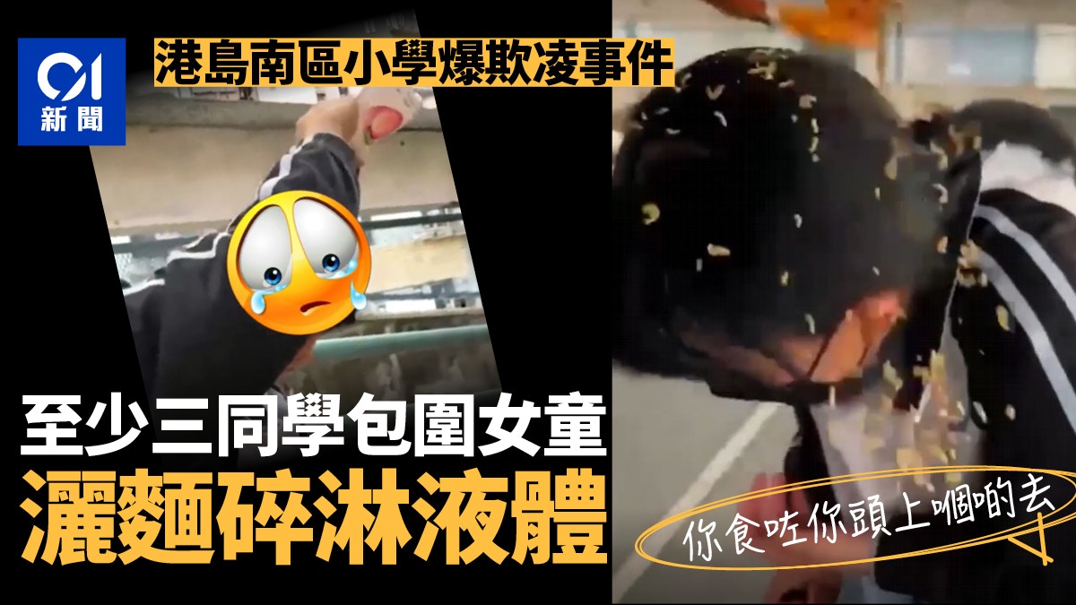 港島南區小學疑爆欺凌案　女童遭兜頭淋麵碎潑液　欺凌者：食咗佢