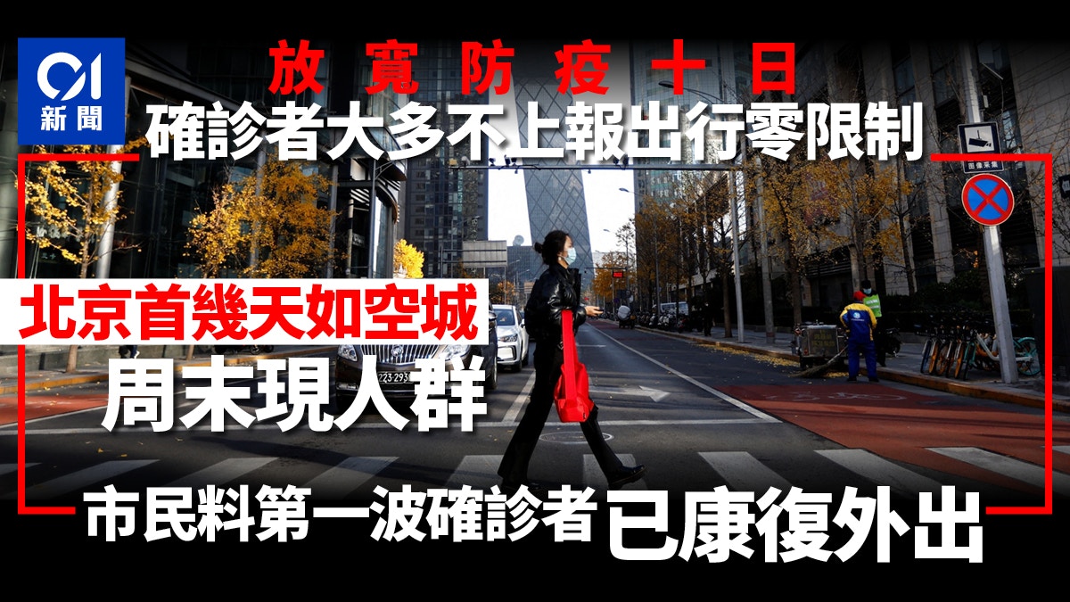 01北京連線｜放寬防疫十日　市民：感染者可隨意出街，大多不上報