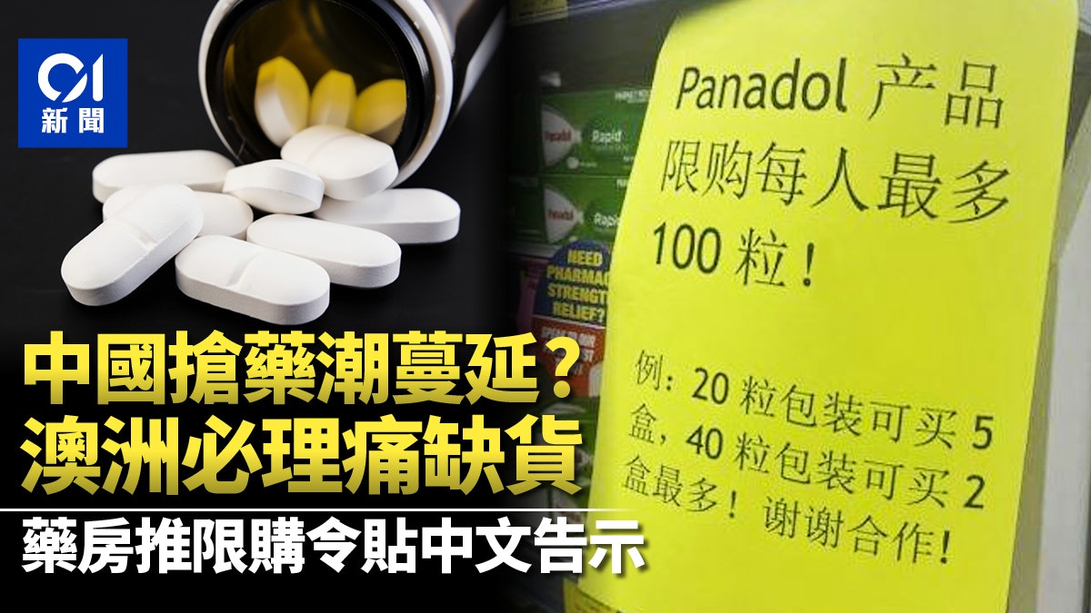 中國「搶藥潮」蔓延澳洲 必理痛Panadol缺貨 藥房張貼中文告示 中國「搶藥潮」蔓延澳洲 必理痛Panadol缺貨 藥房張貼中文告示