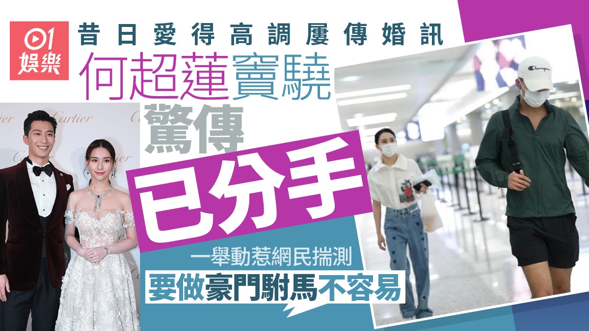 何超蓮竇驍驚傳已分手　一舉動惹網民揣測嘆：要做豪門駙馬不容易