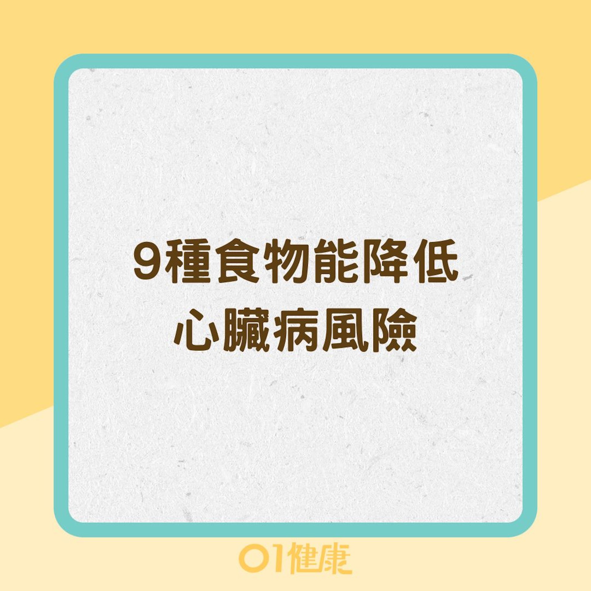 9種食物能降低心臟病風險(01製圖) 9種食物能降低心臟病風險(01製圖)