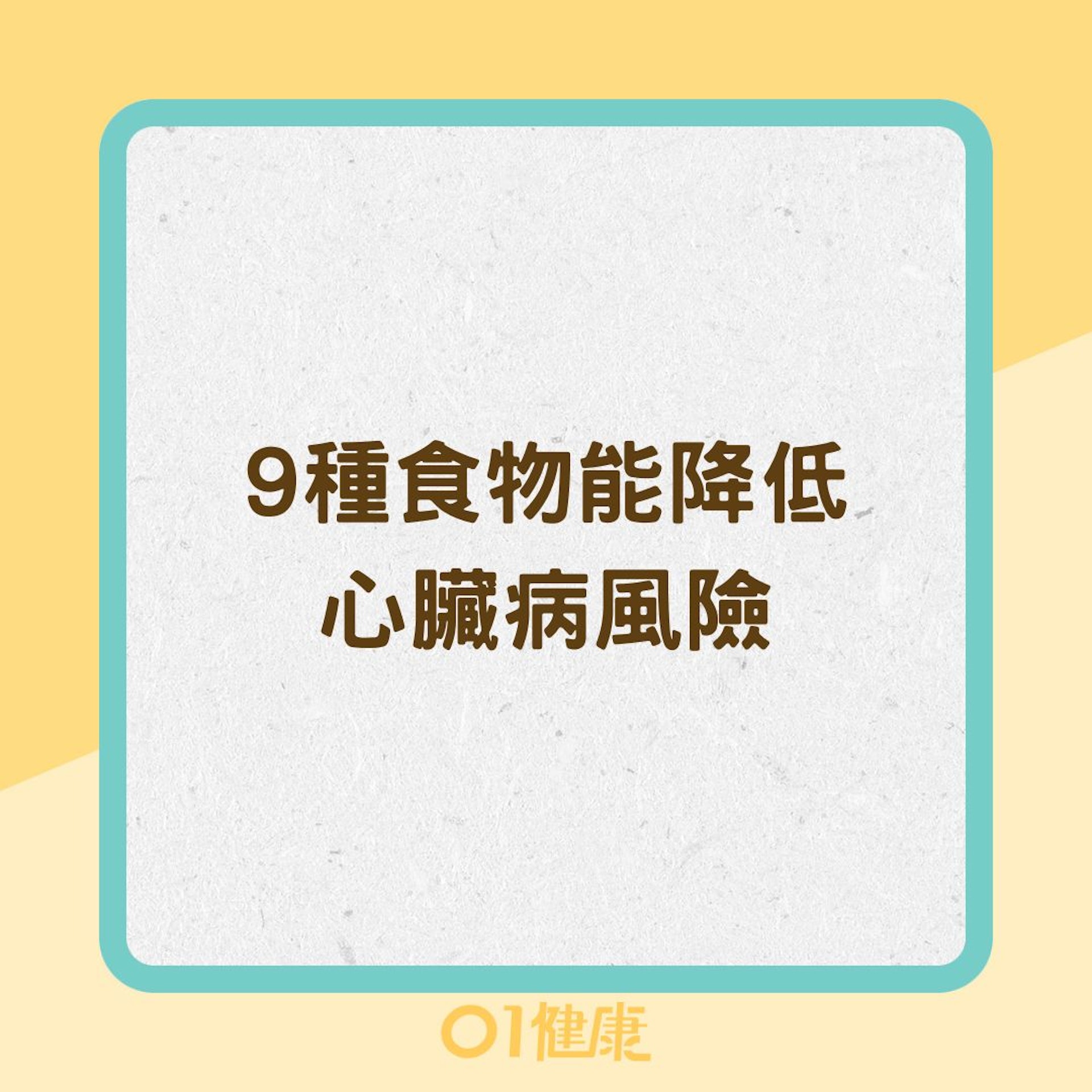 9種食物能降低心臟病風險（01製圖）