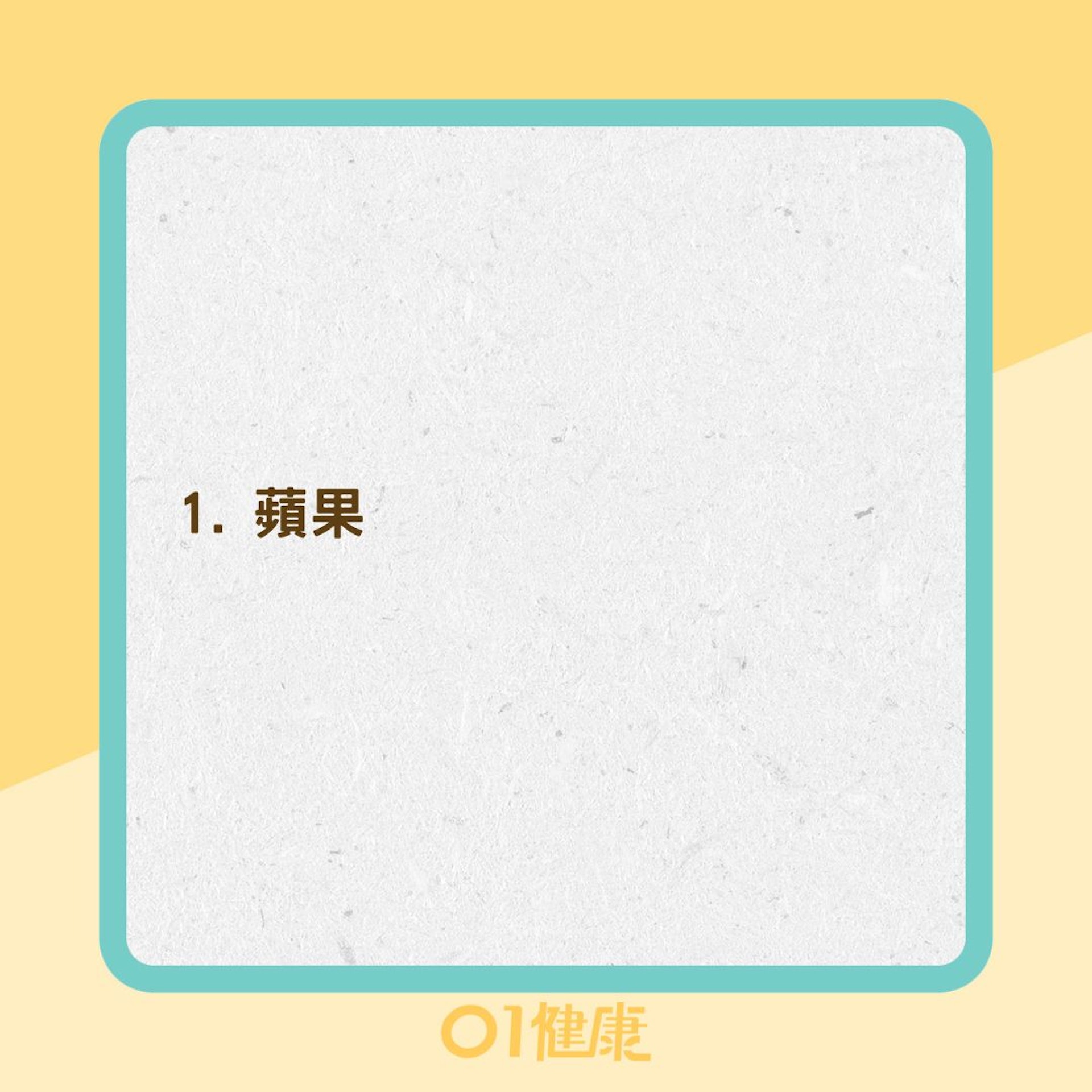 9種食物能降低心臟病風險(01製圖) 9種食物能降低心臟病風險(01製圖)