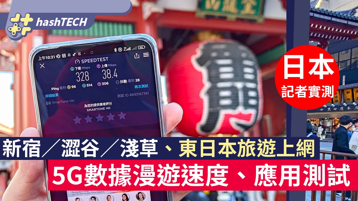 日本漫遊|新宿/澀谷/淺草、日本東京多點試SmarTone 5G數據漫遊 日本漫遊|新宿/澀谷/淺草、日本東京多點試SmarTone 5G數據漫遊