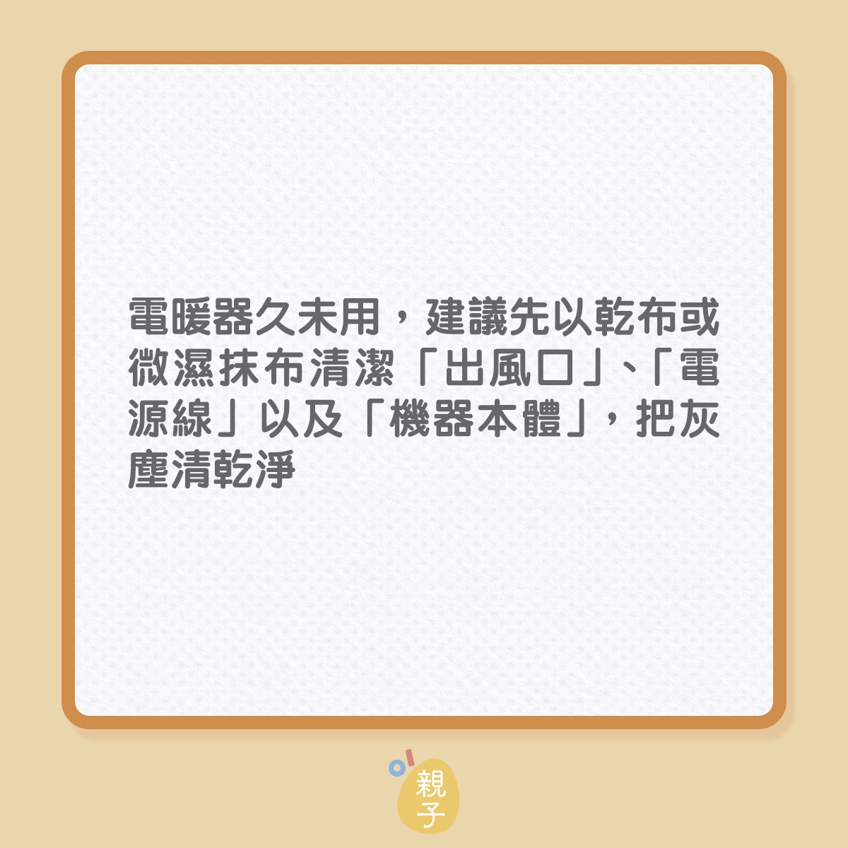 電暖爐｜寒流之下，使用保暖類電器4大步聚（01製圖）