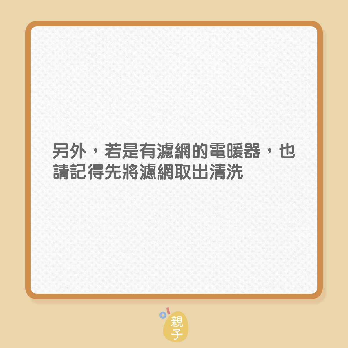 電暖爐｜寒流之下，使用保暖類電器4大步聚（01製圖）