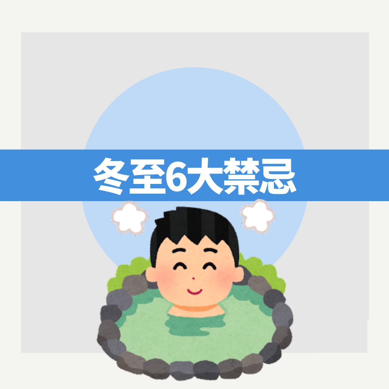 冬至6大禁忌(01製圖) 冬至6大禁忌(01製圖)