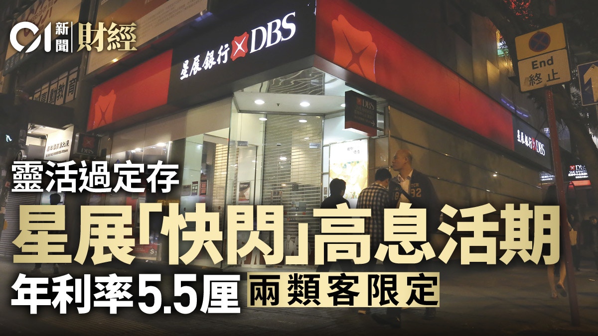 星展推「快閃」活期存款優惠兩類客年利率5.5厘
