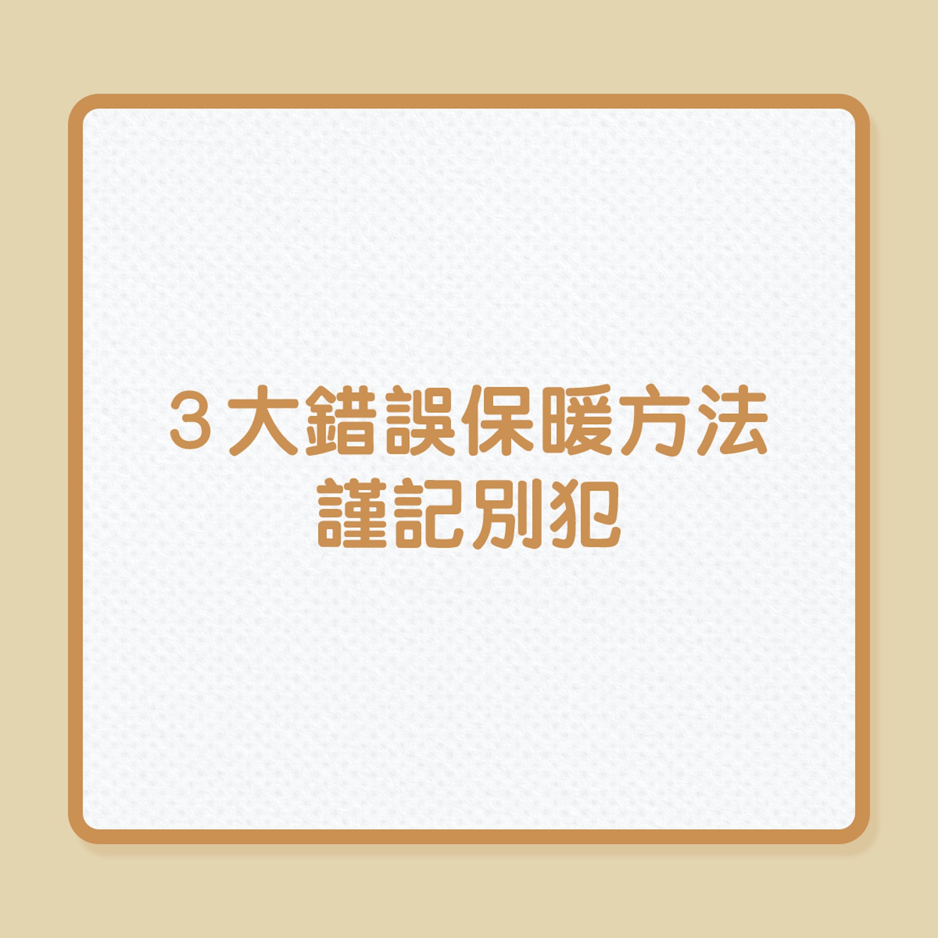 冬天寒流|3大錯誤保暖方法謹記別犯!(01製圖) 冬天寒流|3大錯誤保暖方法謹記別犯!(01製圖)