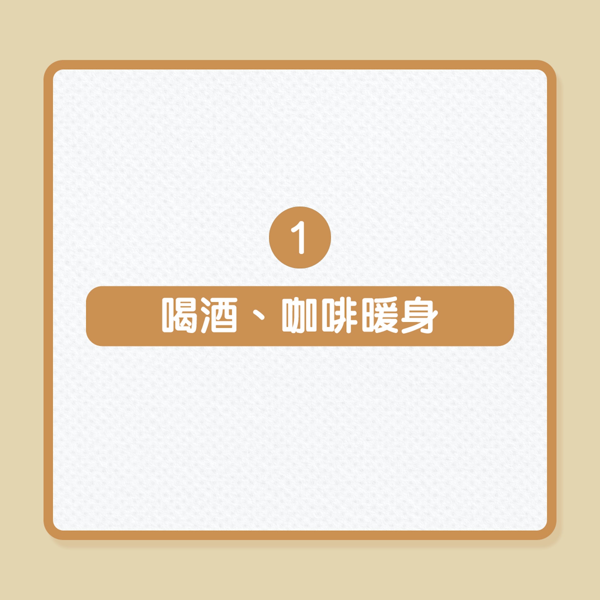 冬天寒流|3大錯誤保暖方法謹記別犯!(01製圖) 冬天寒流|3大錯誤保暖方法謹記別犯!(01製圖)