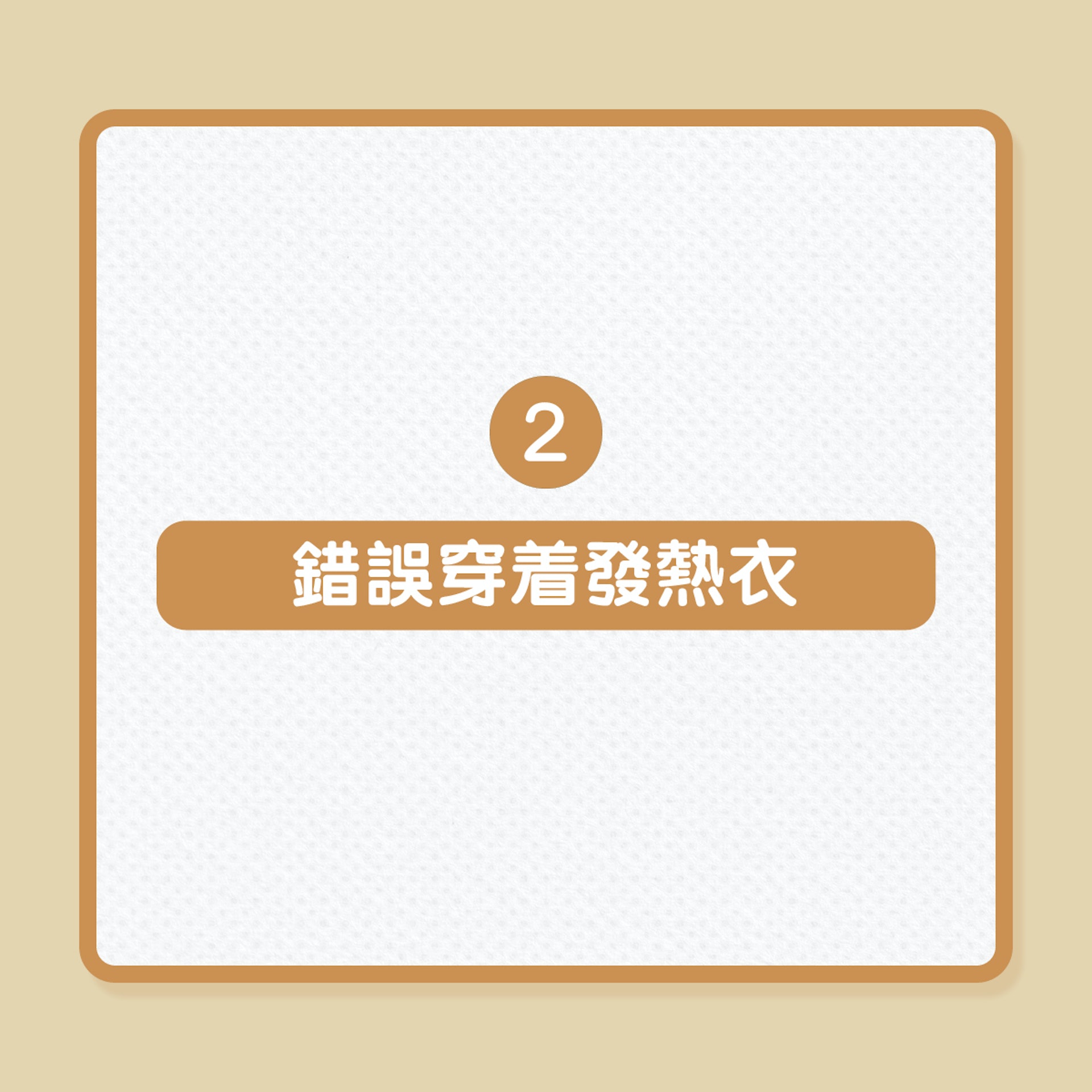 冬天寒流|3大錯誤保暖方法謹記別犯!(01製圖) 冬天寒流|3大錯誤保暖方法謹記別犯!(01製圖)
