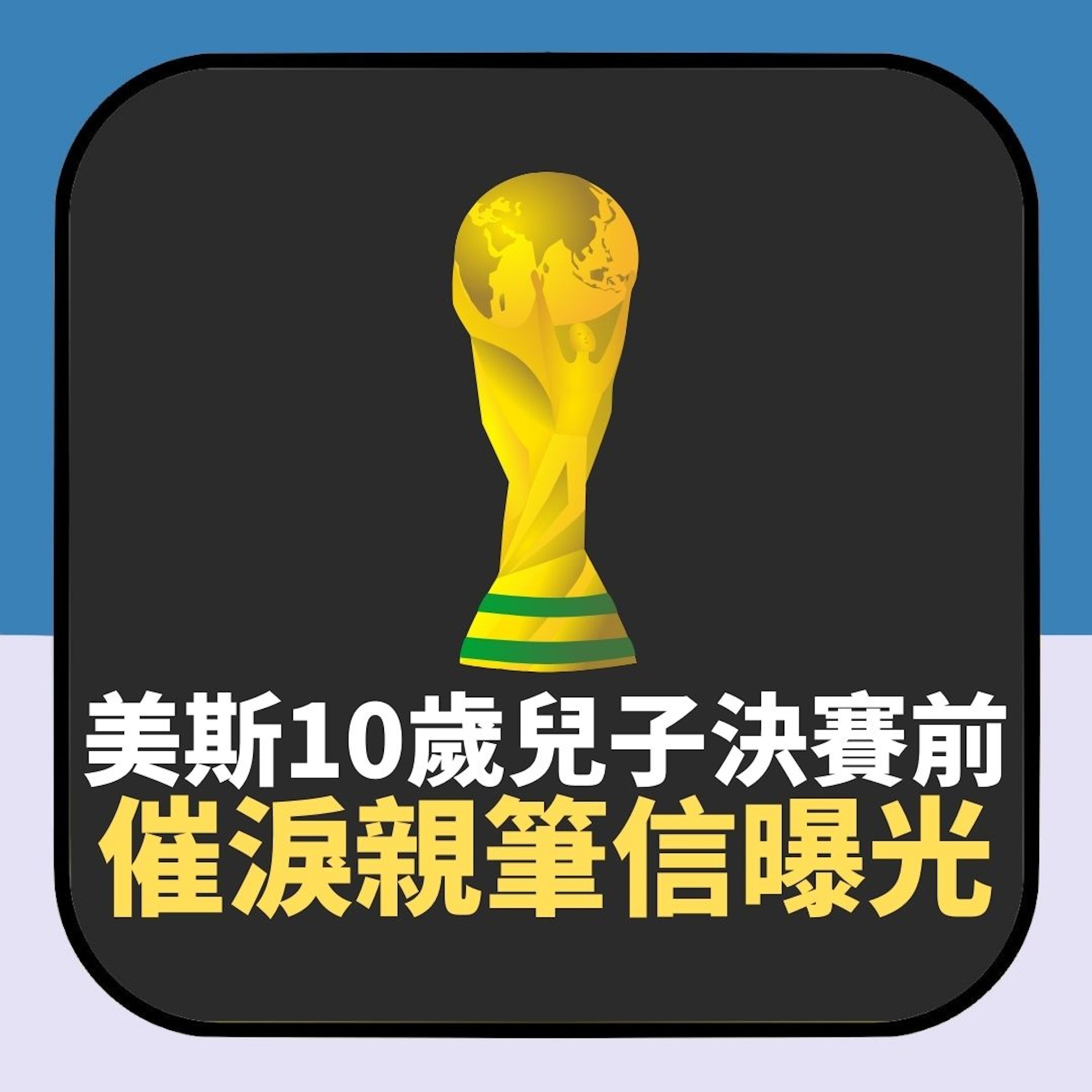 美斯10歲兒「催淚親筆信」曝光(01製圖) 美斯10歲兒「催淚親筆信」曝光(01製圖)