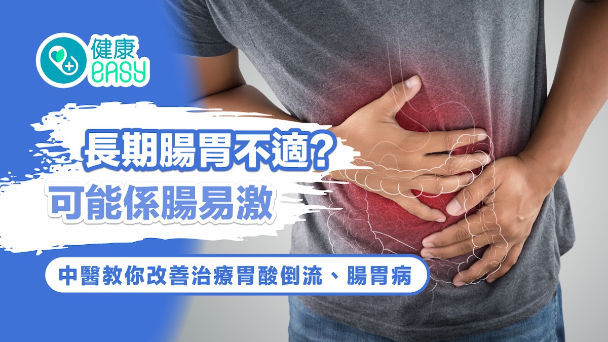 腸胃|中醫如何治療胃酸倒流、腸胃病?記謹保持心情愉快飲食清淡 腸胃|中醫如何治療胃酸倒流、腸胃病?記謹保持心情愉快飲食清淡
