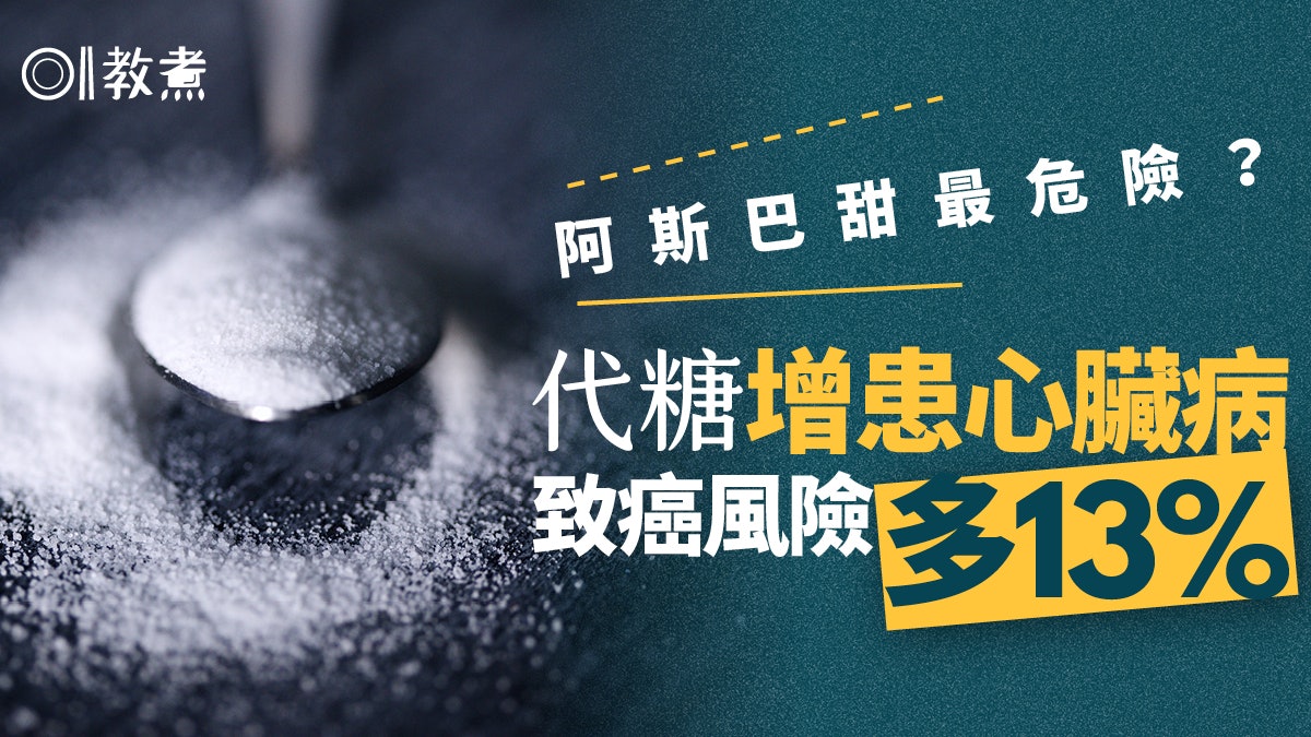 代糖|3款產品或增患癌、心臟病風險 減甜外 建議也戒這種食品 代糖|3款產品或增患癌、心臟病風險 減甜外 建議也戒這種食品