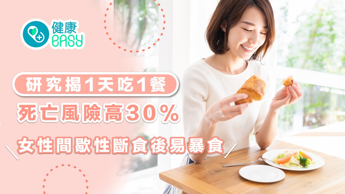 減肥|研究揭1天吃1餐死亡風險高30% 女性間歇性斷食後易暴食 減肥|研究揭1天吃1餐死亡風險高30% 女性間歇性斷食後易暴食