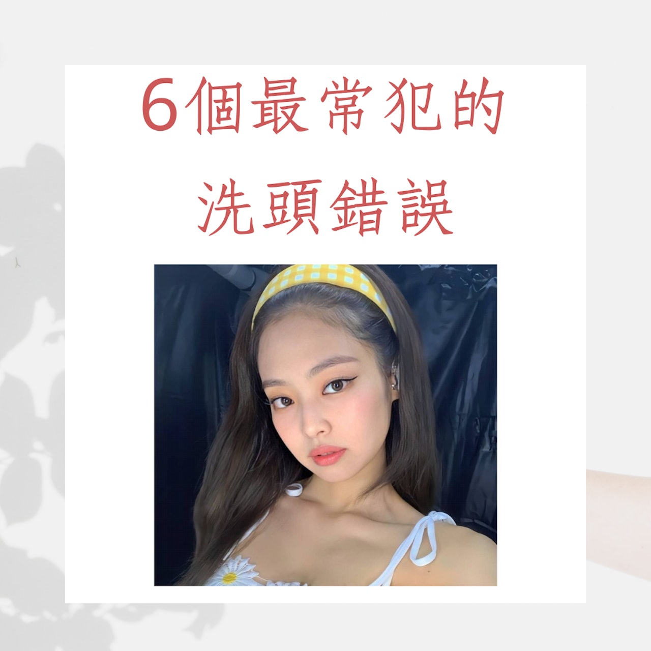 6個最常犯的洗頭錯誤(IG@jennierubyjane;01製圖) 6個最常犯的洗頭錯誤(IG@jennierubyjane;01製圖)