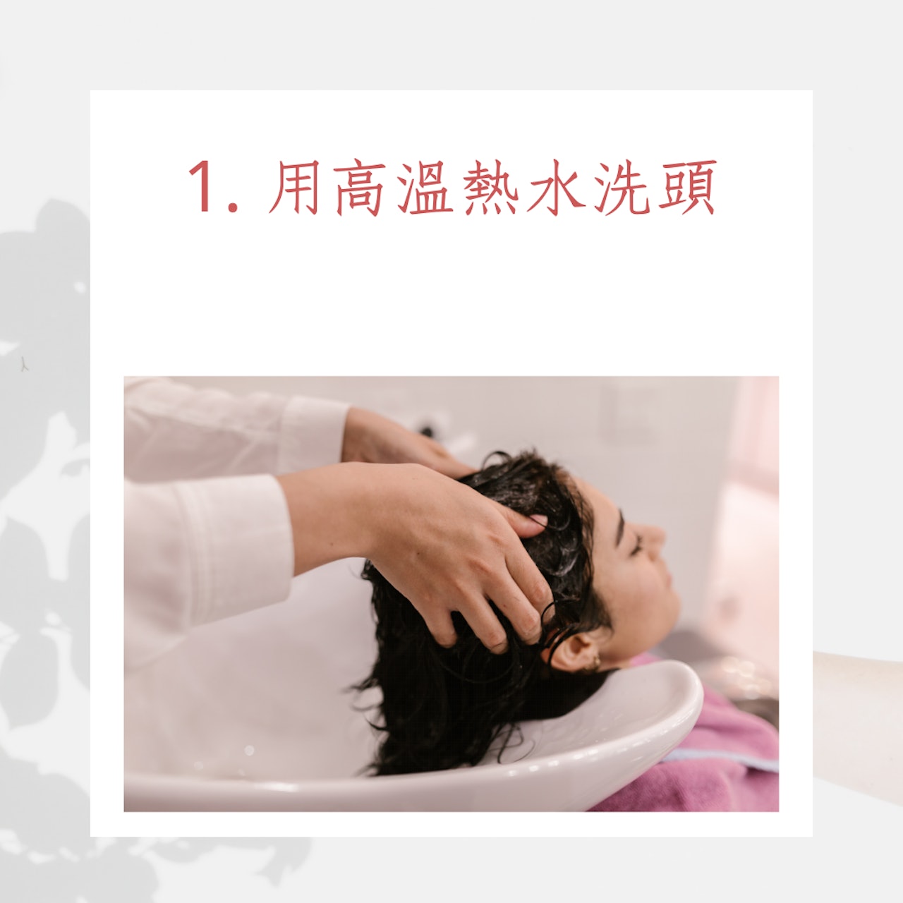 6個最常犯的洗頭錯誤(01製圖) 6個最常犯的洗頭錯誤(01製圖)