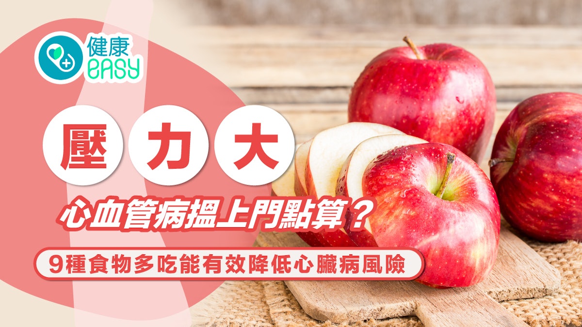 護心飲食|壓力大心血管病易搵上門?多吃9種食物降低心臟病風險 護心飲食|壓力大心血管病易搵上門?多吃9種食物降低心臟病風險