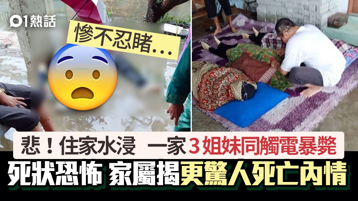 悲！住家水浸　3姐妹同觸電暴斃死狀悽慘　家屬揭更驚人死亡內情