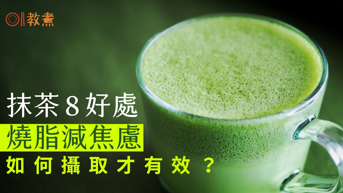 抹茶營養|增記憶護心抗衰老8好處 營養師教這樣攝取抹茶才有效 抹茶營養|增記憶護心抗衰老8好處 營養師教這樣攝取抹茶才有效