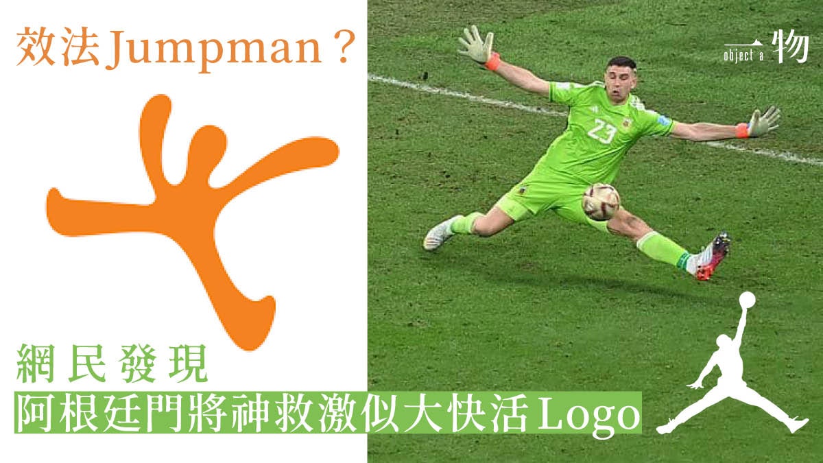 世界盃阿根廷門將神救 網民笑指向大快活致敬 媲美Air Jordan? 世界盃阿根廷門將神救 網民笑指向大快活致敬 媲美Air Jordan?