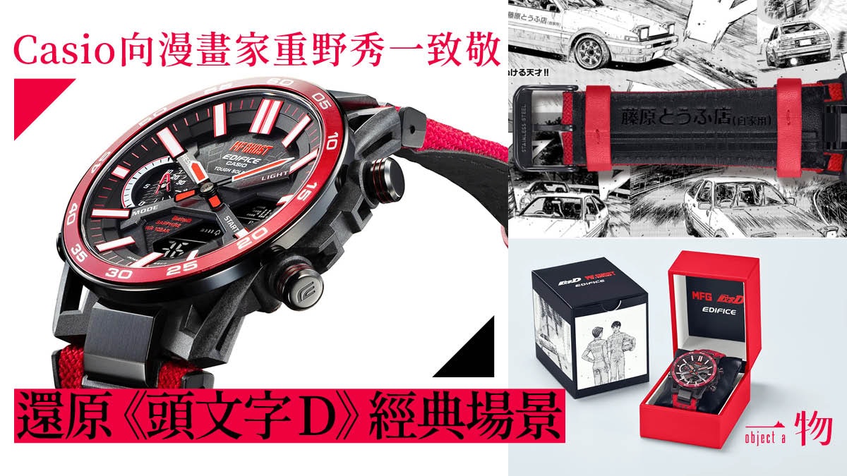 CASIO向《頭文字D》、《MF GHOST》取材 混入藤原拓海豐田車元素 CASIO向《頭文字D》、《MF GHOST》取材 混入藤原拓海豐田車元素