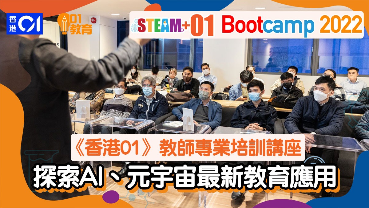 STEAM+01 Bootcamp|教師專業培訓 探索AI、元宇宙最新教育應用 STEAM+01 Bootcamp|教師專業培訓 探索AI、元宇宙最新教育應用
