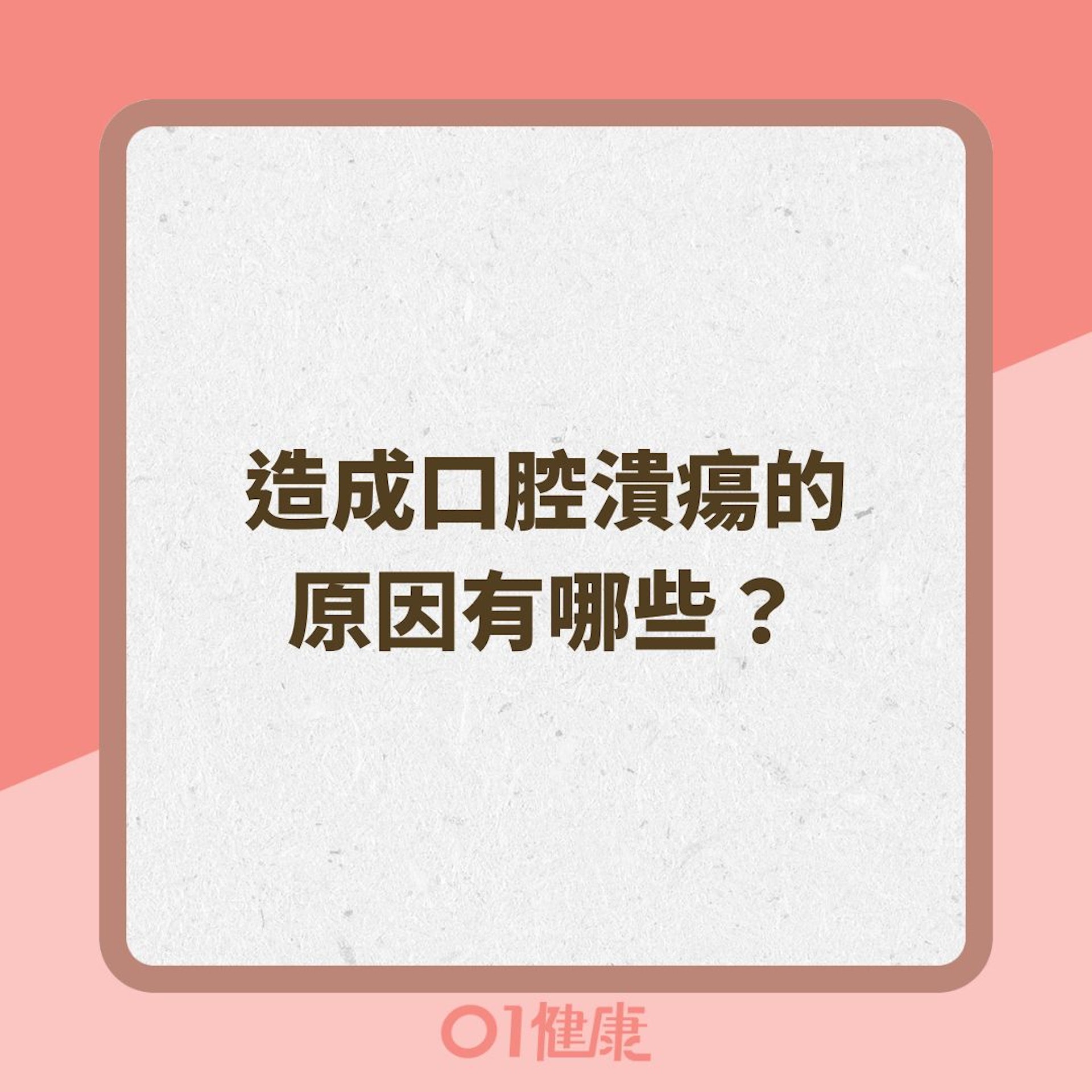 造成口腔潰瘍的原因有哪些?(01製圖 ) 造成口腔潰瘍的原因有哪些?(01製圖 )