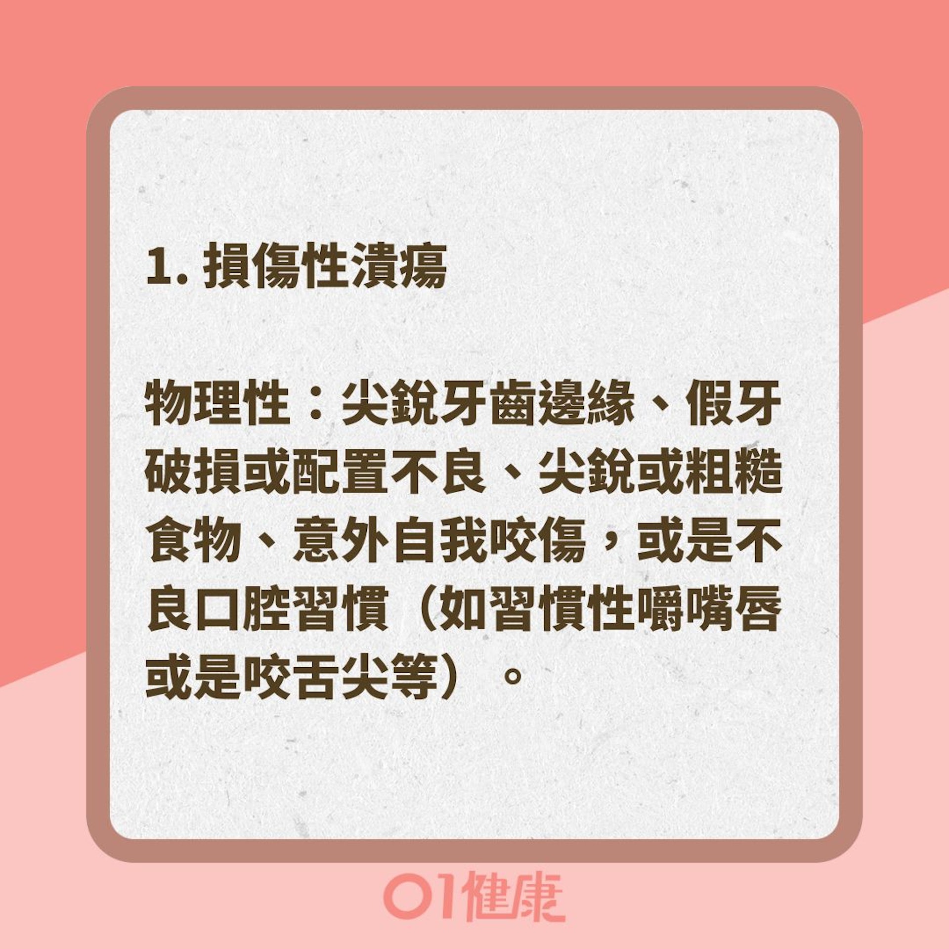 造成口腔潰瘍的原因有哪些?(01製圖 ) 造成口腔潰瘍的原因有哪些?(01製圖 )