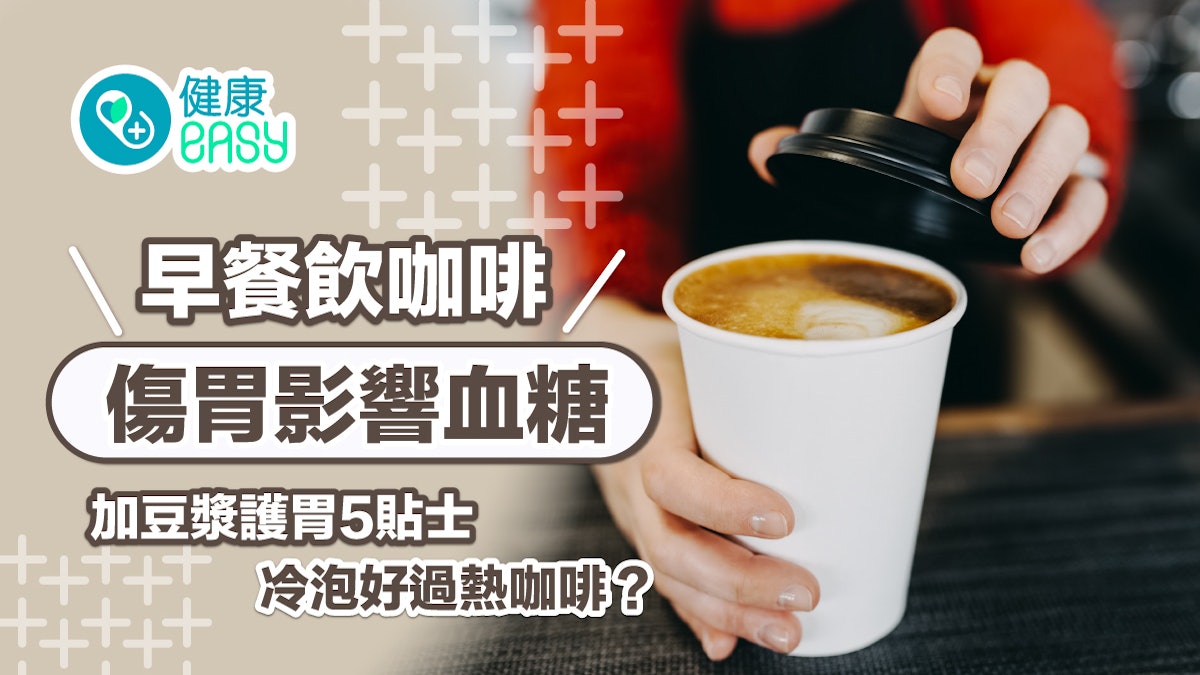 【早餐】飲咖啡傷胃影響血糖 加豆漿護胃5貼士冷泡好過熱咖啡? 【早餐】飲咖啡傷胃影響血糖 加豆漿護胃5貼士冷泡好過熱咖啡?