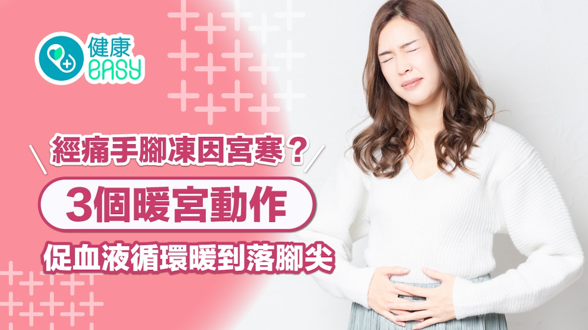 每日3分鐘｜經痛手腳凍因宮寒？3個暖宮動作促血液循環暖到落腳尖