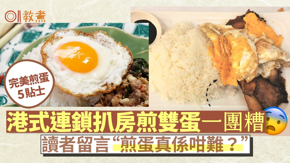 煎蛋貼士｜港式連鎖扒房煎蛋一團糟！煎蛋零失敗5招煎2面免反蛋？