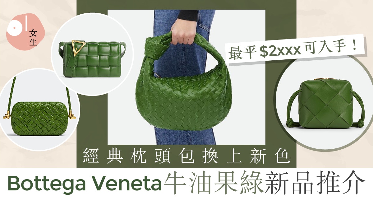 Bottega Veneta手袋2022|12款牛油果綠新品推介經典枕頭包必收
